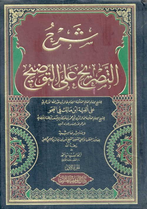 شرح التصريح على التوضيح