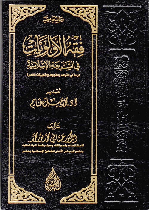 فقه الأولويات في الشريعة الإسلامية " دراسة في القواعد والضوابط والتطبيقات المعاصرة "