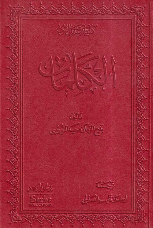 كليات رسائل النور