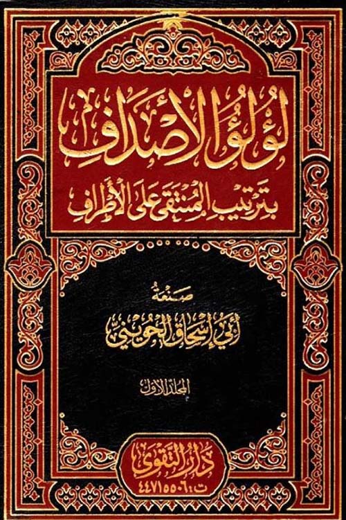 لؤلؤ الأصداف بترتيب المنتقى على الأطراف