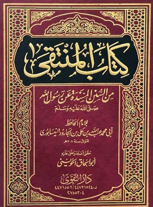 كتاب المنتقى ؛ من السنن المسندة عن رسول الله
