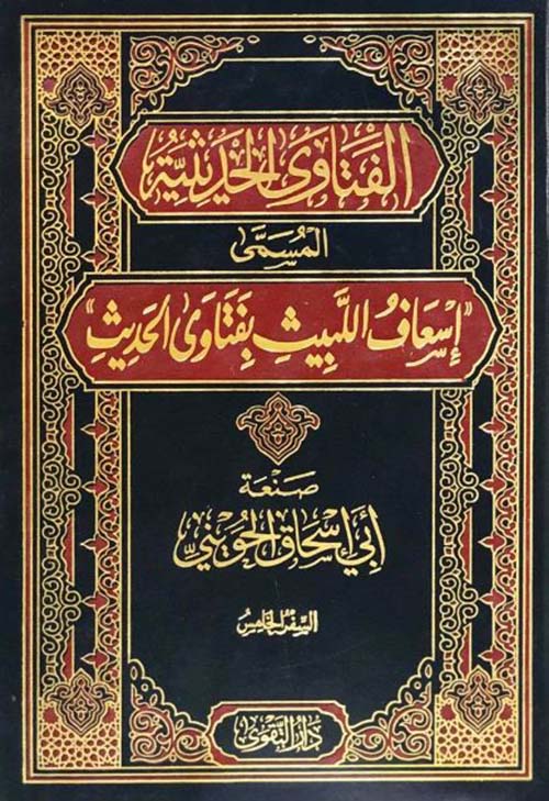 الفتاوى الحديثية المسمى إسعاف اللبيث بفتاوى الحديث