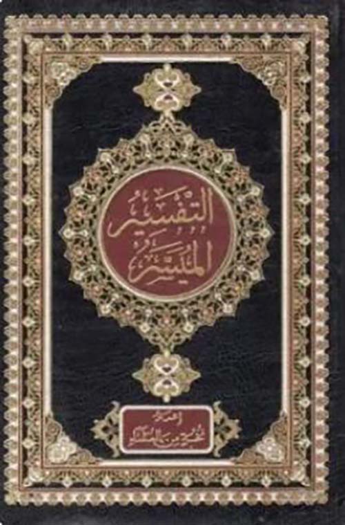 التفسير الميسر