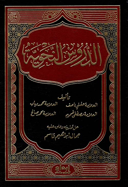 الدروس النحوية