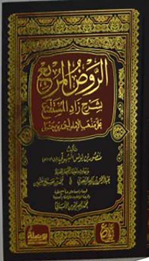 الروض المربع يشرح زاد المستنقع على مذهب الإمام أحمد بن حنبل
