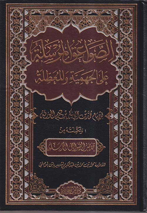 الصواعق المرسلة على الجهمية والمعطلة