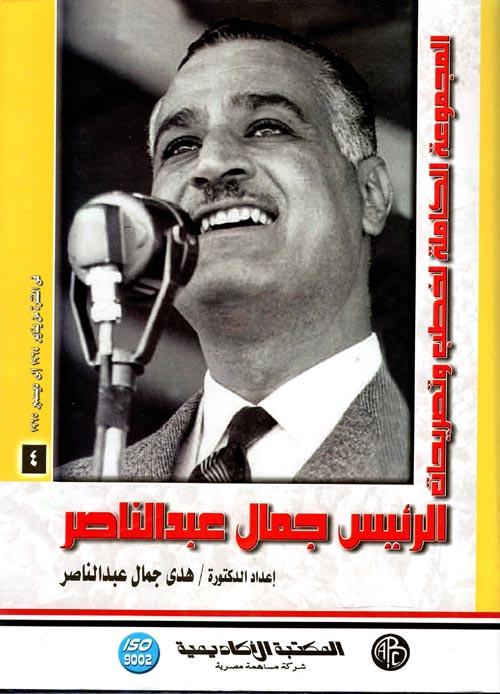 المجموعة الكاملة لخطب وتصريحات الرئيس جمال عبد الناصر " في الفترة من يناير 1964 إلي ديسمبر 1965 " المجلد الرابع "