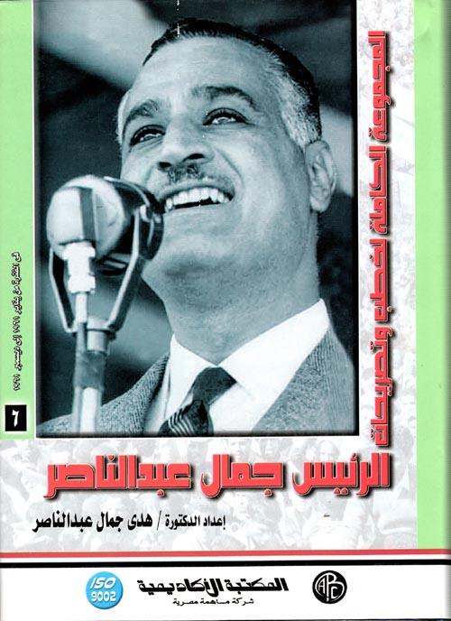 المجموعة الكاملة لخطب وتصريحات الرئيس جمال عبد الناصر " في الفترة من يناير 1961 إلي ديسمبر 1961 " المجلد السادس "