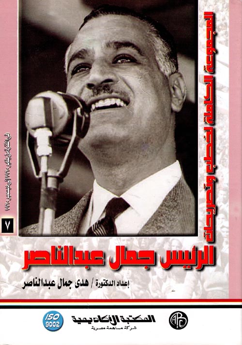 المجموعة الكاملة لخطب وتصريحات الرئيس جمال عبد الناصر "في الفترة من  يناير 1960 إلي ديسمبر 1960 " المجلد السابع "