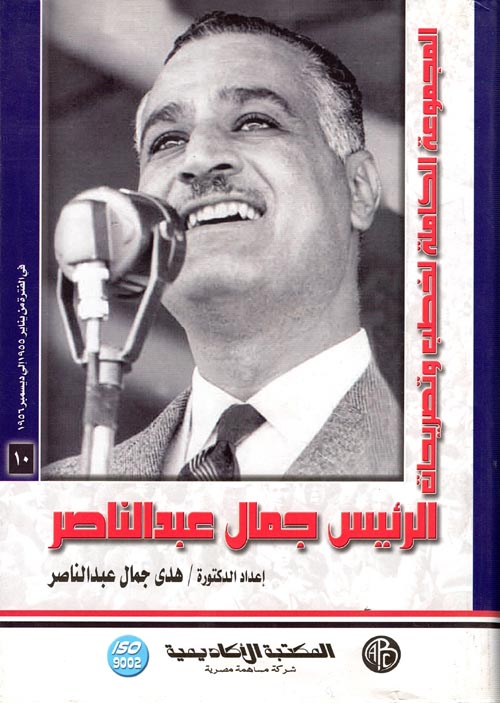 المجموعة الكاملة لخطب وتصريحات الرئيس جمال عبد الناصر " في الفترة من  يناير 1955 إلي ديسمبر 1956" المجلد العاشر "