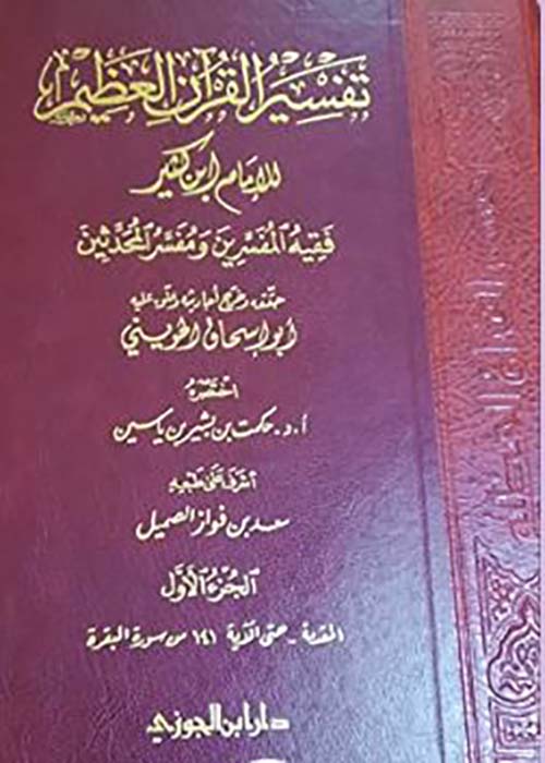 تفسير القرآن العظيم