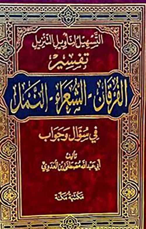 تفسير سورة الفرقان، الشعراء، النمل