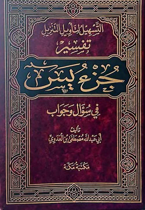 تفسير جزء يس