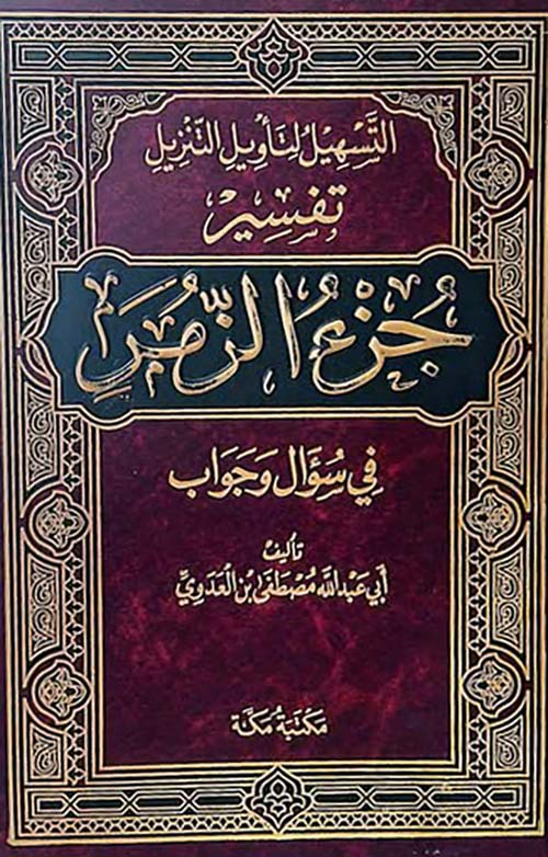 تفسير جزء الزمر