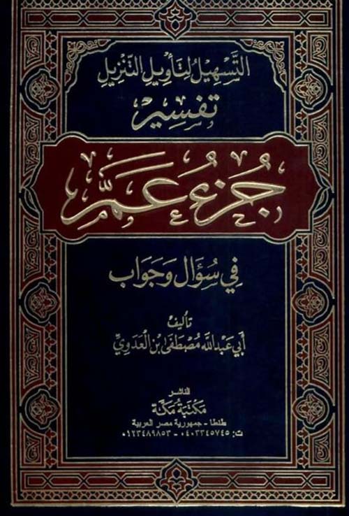 تفسير جزء عم