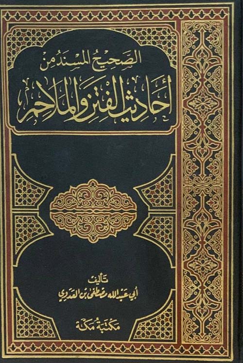 الصحيح المسند من أحاديث الفتن والملاحم