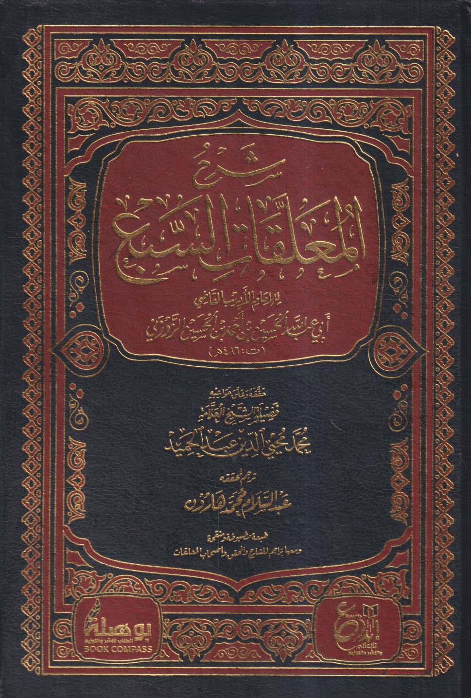 شرح المعلقات السبع