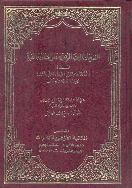 الفتوحات الإلهية الوهبية على المنظومة المقرية.. المسماه إضاءة الدجنة فى اعتقاد أهل السنة