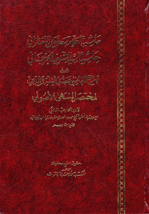 حاشية التفتازانى والجرجانى علي شرح القاضي عضد الملة والدين لمختصر المنتهى الأصولي