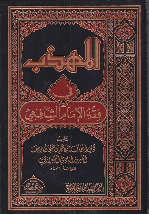 المهذب فى فقه الإمام الشافعي