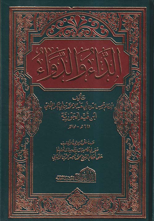 الداء والدواء