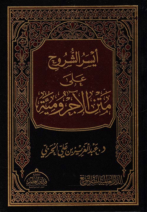 أيسر الشروح على متن الأجرومية
