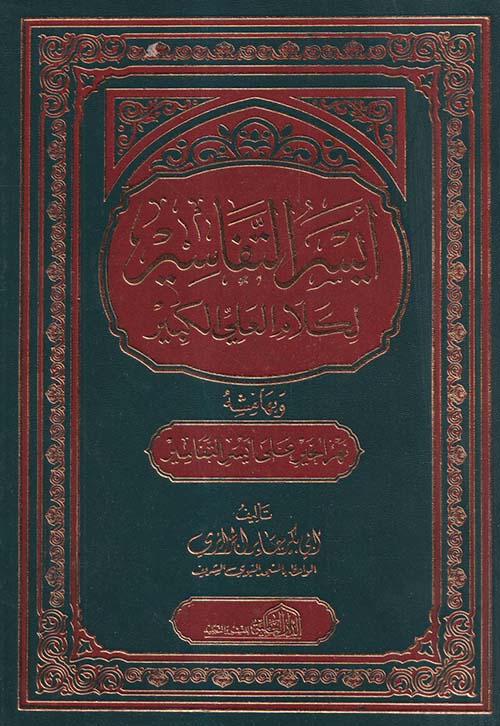 أيسر التفاسير لكلام العلي الكبير ؛ وبهامشه نهر الخير على أيسر التفاسير