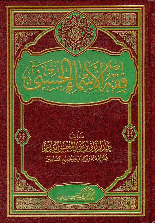 فقه الأسماء الحسنى