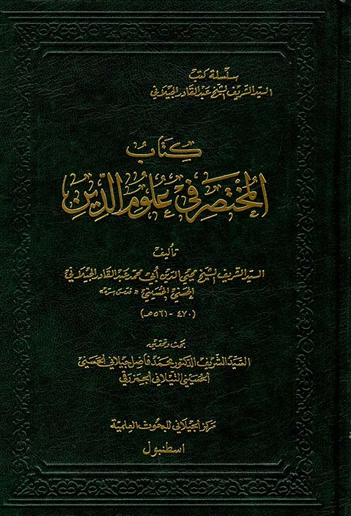 كتاب المختصر فى علوم الدين