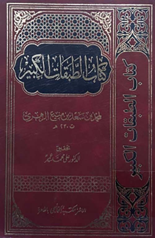 الطبقات الكبير