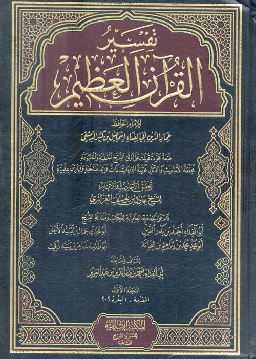 تفسير القرآن العظيم