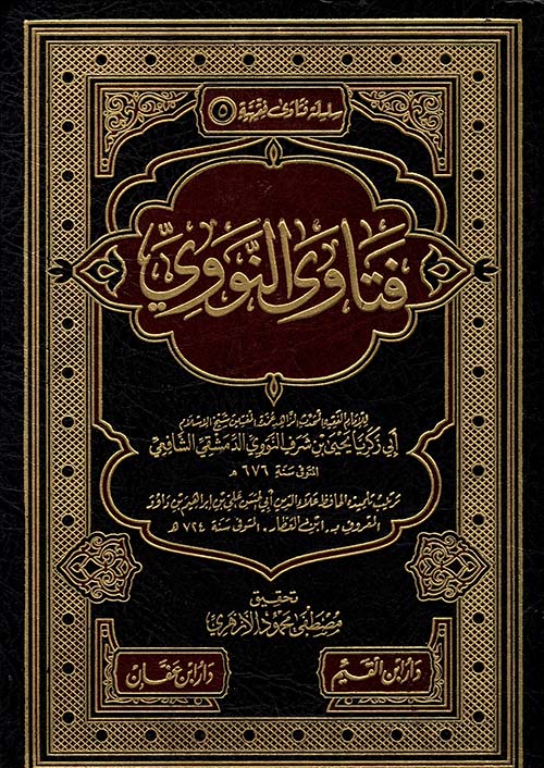 فتاوى النووي