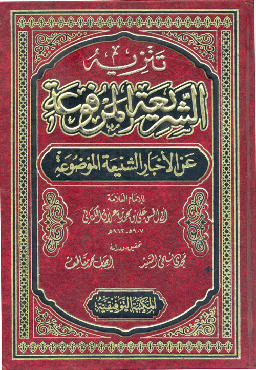 تنزيه الشريعة المرفوعة عن الأخبار الشنيعة الموضوعة