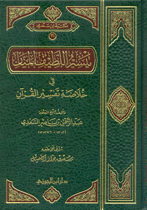 تيسير اللطيف المنان فى خلاصة تفسير القرآن
