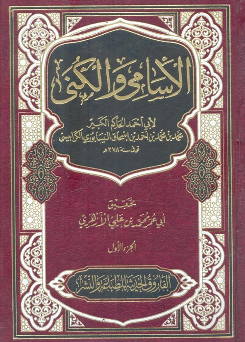 الأسامى والكنى