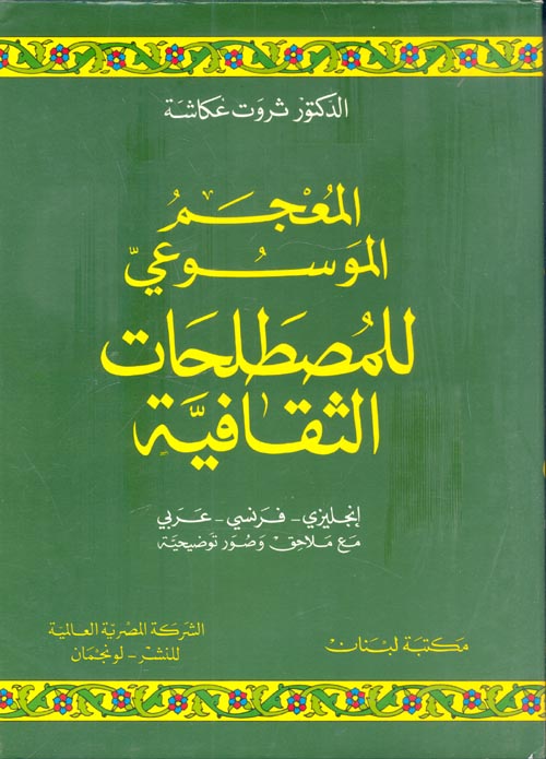 المعجم الموسوعي للمصطلحات الثقافية " إنجليزي - فرنسي - عربي " مع ملاحق وصور توضيحية