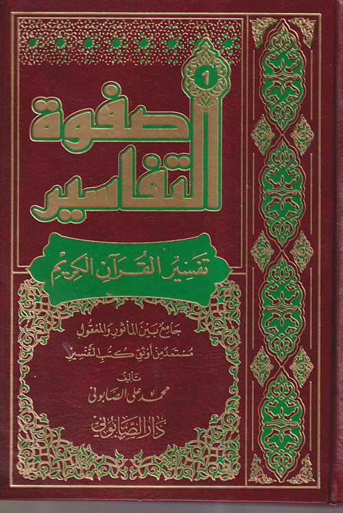 صفوة التفاسير ؛ تفسير القرآن الكريم ؛ جامع بين المأثور والمعقول مستمد من أوثق كتب التفسير