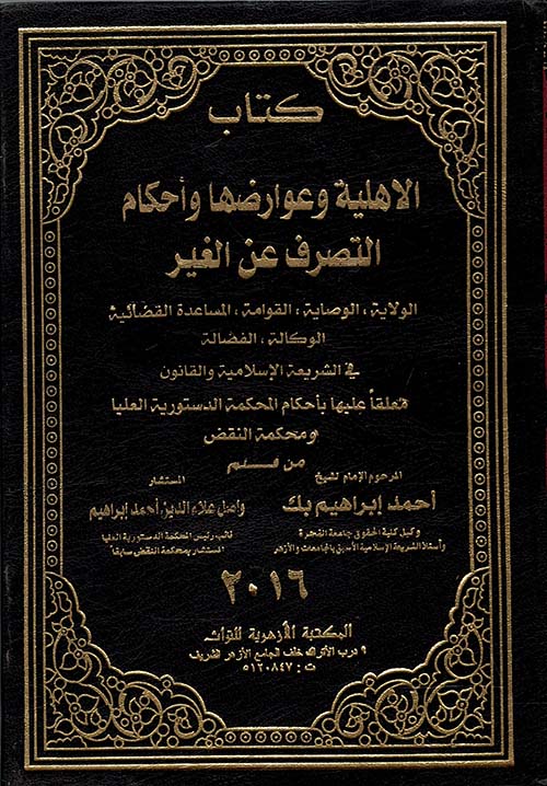 كتاب الأهلية وعوارضها وأحكام التصرف عن الغير