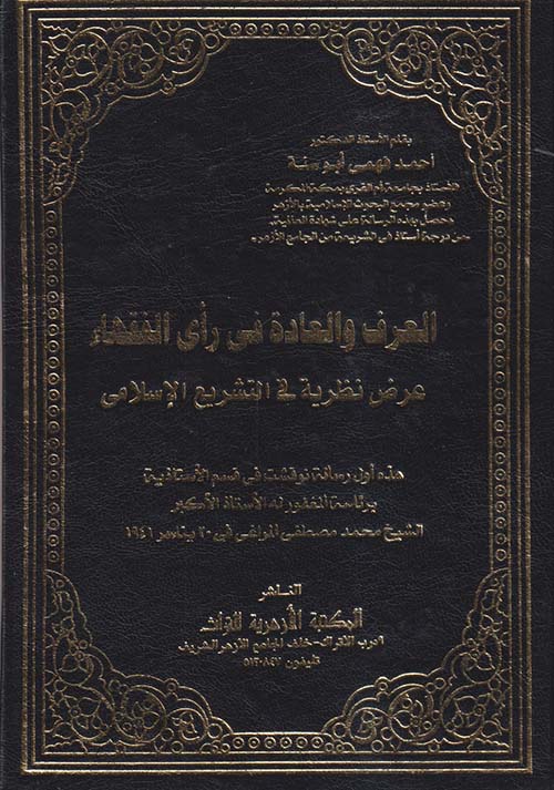 العرف والعادة في رأي الفقهاء ؛ عرض نظرية في التشريع الإسلامي