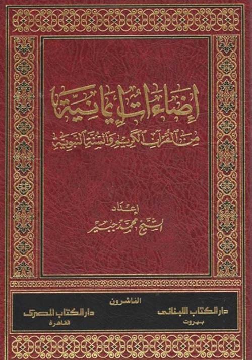 إضاءات إيمانية من القرآن الكريم والسنة والنبوية