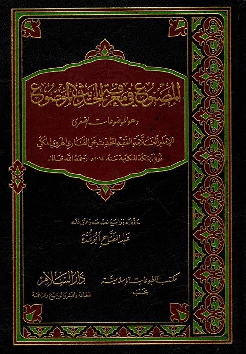 المصنوع في معرفة الحديث الموضوع "وهو الموضوعات الصغرى"