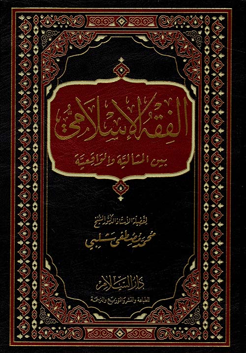الفقه الإسلامي بين المثالية والواقعية