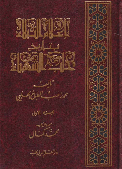 إعلام النبلاء بتاريخ حلب الشهباء