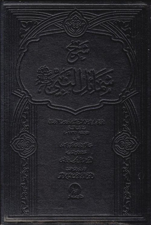 شرح شمائل النبى صلى الله عليه وسلم