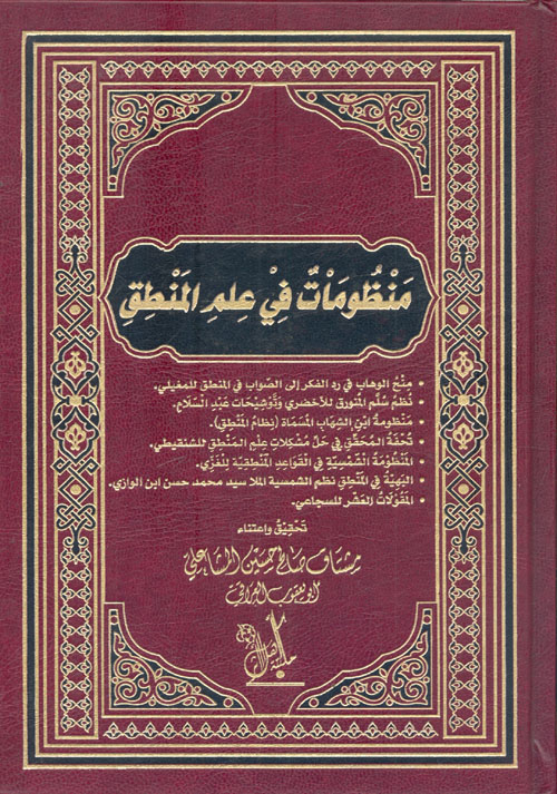 منظومات علم المنطق