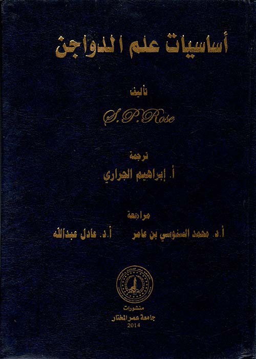 أساسيات علم الدواجن