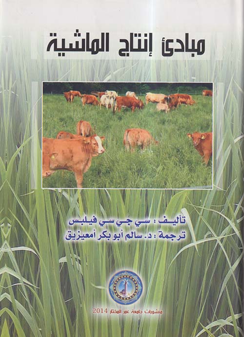 مبادئ إنتاج الماشية