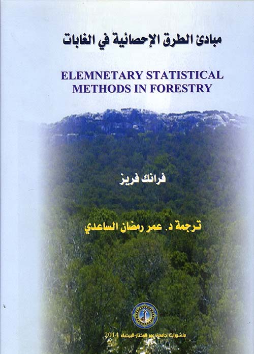مبادئ الطرق الإحصائية في الغابات