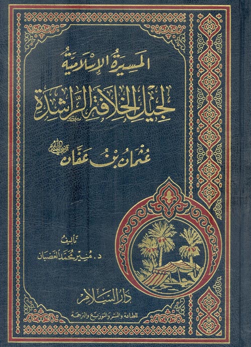  عثمان بن عفان رضي الله عنه