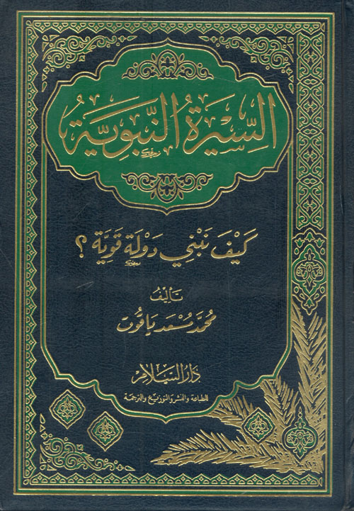 السيرة النبوية كيف نبني دولة قوية؟
